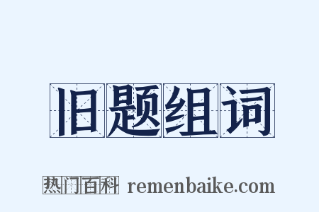 旧题组词是什么意思的图片